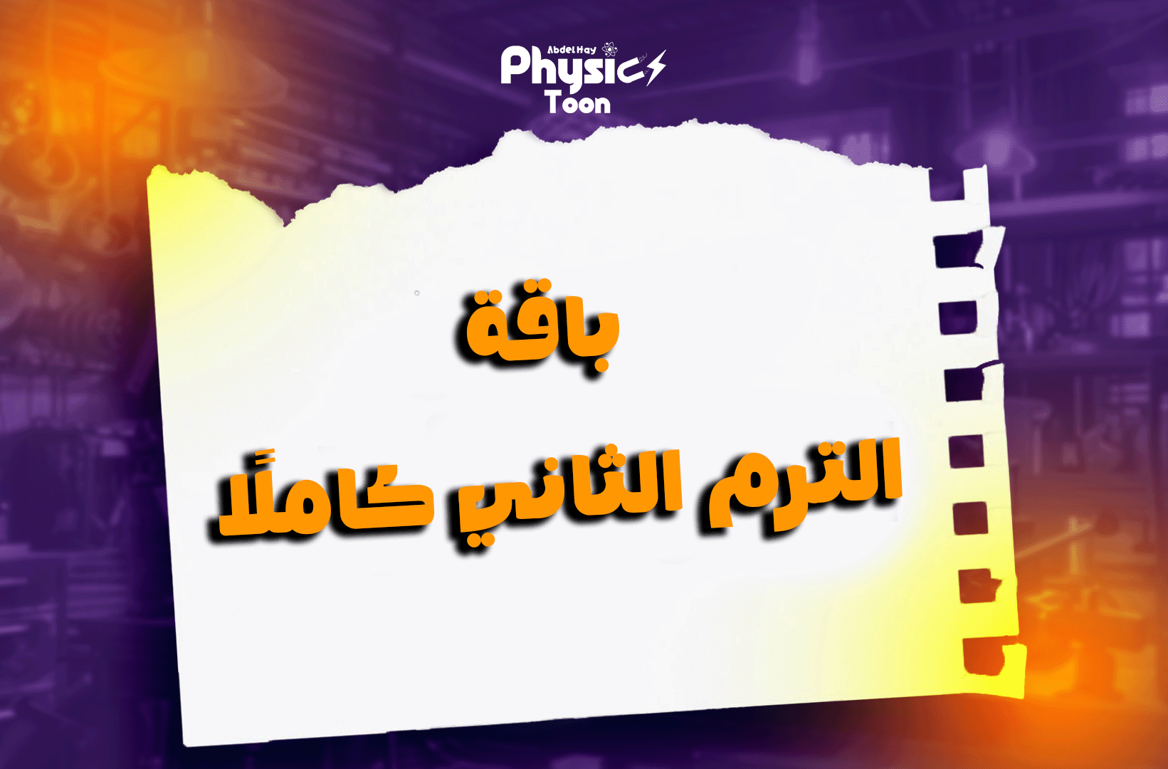 باقة الترم التاني
